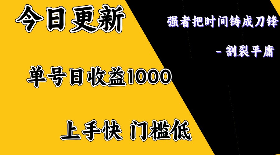 上手一天1000打底，正规项目，懒人勿扰-骏阁网