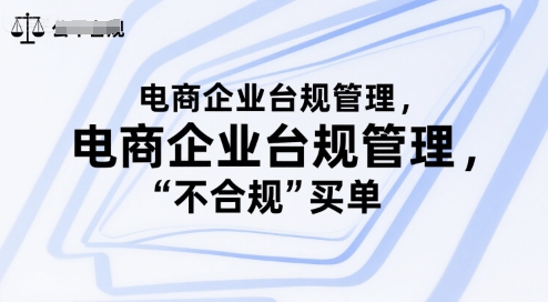 电商企业台规管理，别让你的公司为“不合规”买单-骏阁网