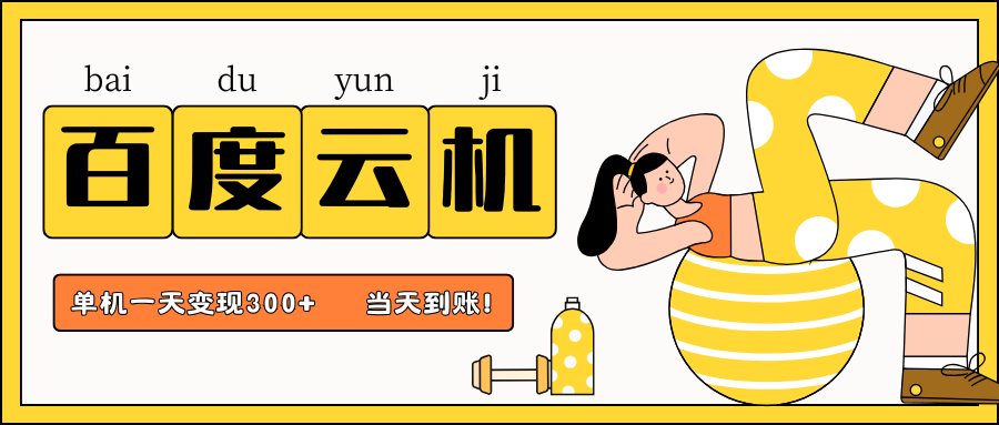 百度云机项目，单机日收益300+，非常暴力，小白上手就会-骏阁网
