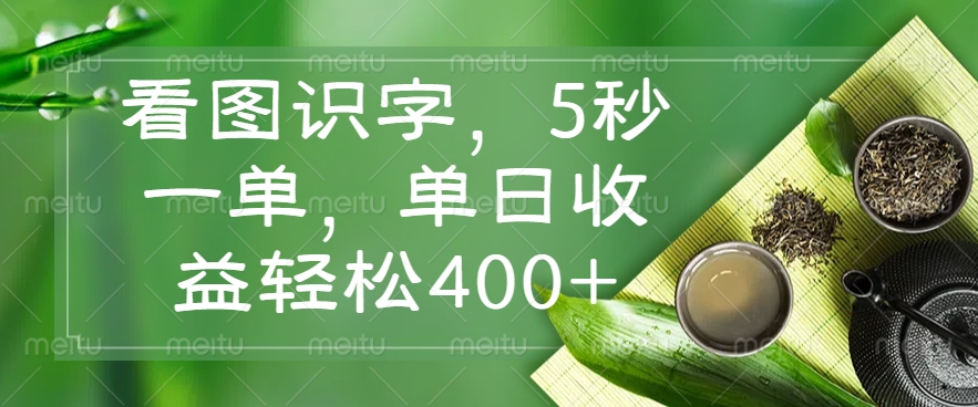 看图识字，5秒一单，单日收益轻松400+-骏阁网