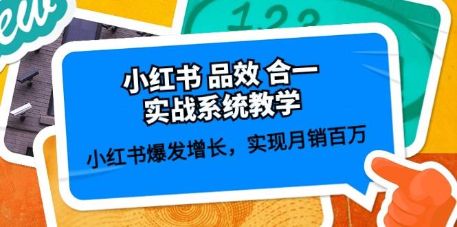 小红书 品效 合一实战系统教学：小红书爆发增长，实现月销百万 (59节-骏阁网