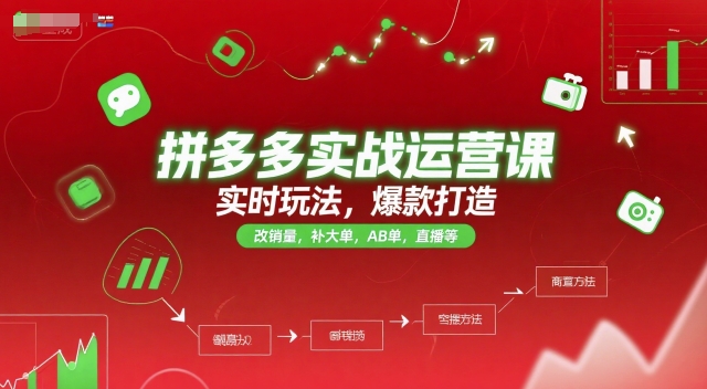 拼多多实战运营课，实时玩法，爆款打造，改销量，补大单，AB单，直播等(更新2025月)-骏阁网