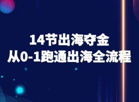 14节出海夺金从0-1跑通出海全流程-跨境电商教程-骏阁网