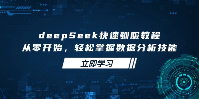 deepSeek快速驯服教程，从零开始，轻松掌握数据分析技能-骏阁网
