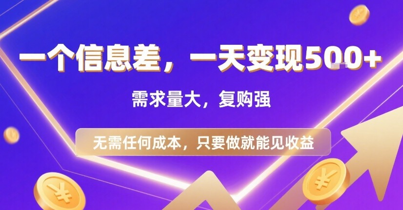 一个信息差，一天变现5张+，需求量大，复购强，无需任何成本，只要做就能见收益【揭秘】-骏阁网