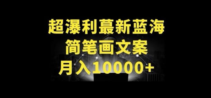 超暴利最新蓝海简笔画配加文案 月入10000+【揭秘】-骏阁网