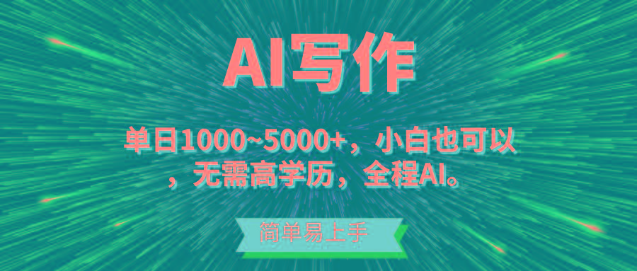 蓝海长期项目，AI写作，主副业都可以，单日3000+左右，小白都能做。-骏阁网