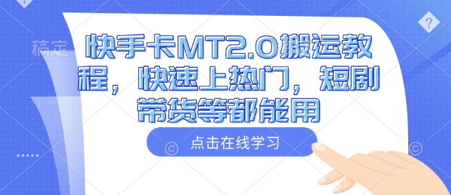 快手卡MT2.0搬运教程，快速上热门，短剧带货等都能用-骏阁网