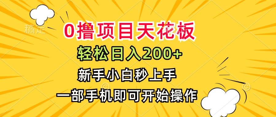 0撸项目天花板，日入200+，新手小白秒上手，一部手机即可操作-骏阁网
