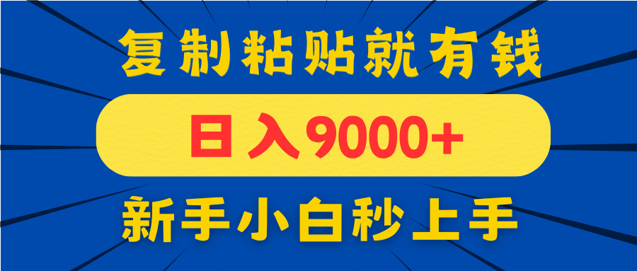 手机发评论就有收益，一单10元日入9000+，新手小白复制粘贴秒上手-骏阁网