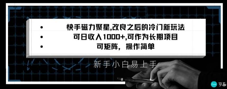 快手磁力聚星改良新玩法，可日收入1000+，矩阵操作简单，收益可观【揭秘】-骏阁网