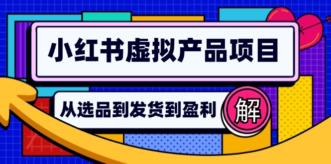 小红书虚拟产品店铺运营指南：从选品到自动发货，轻松实现日躺赚几百-骏阁网
