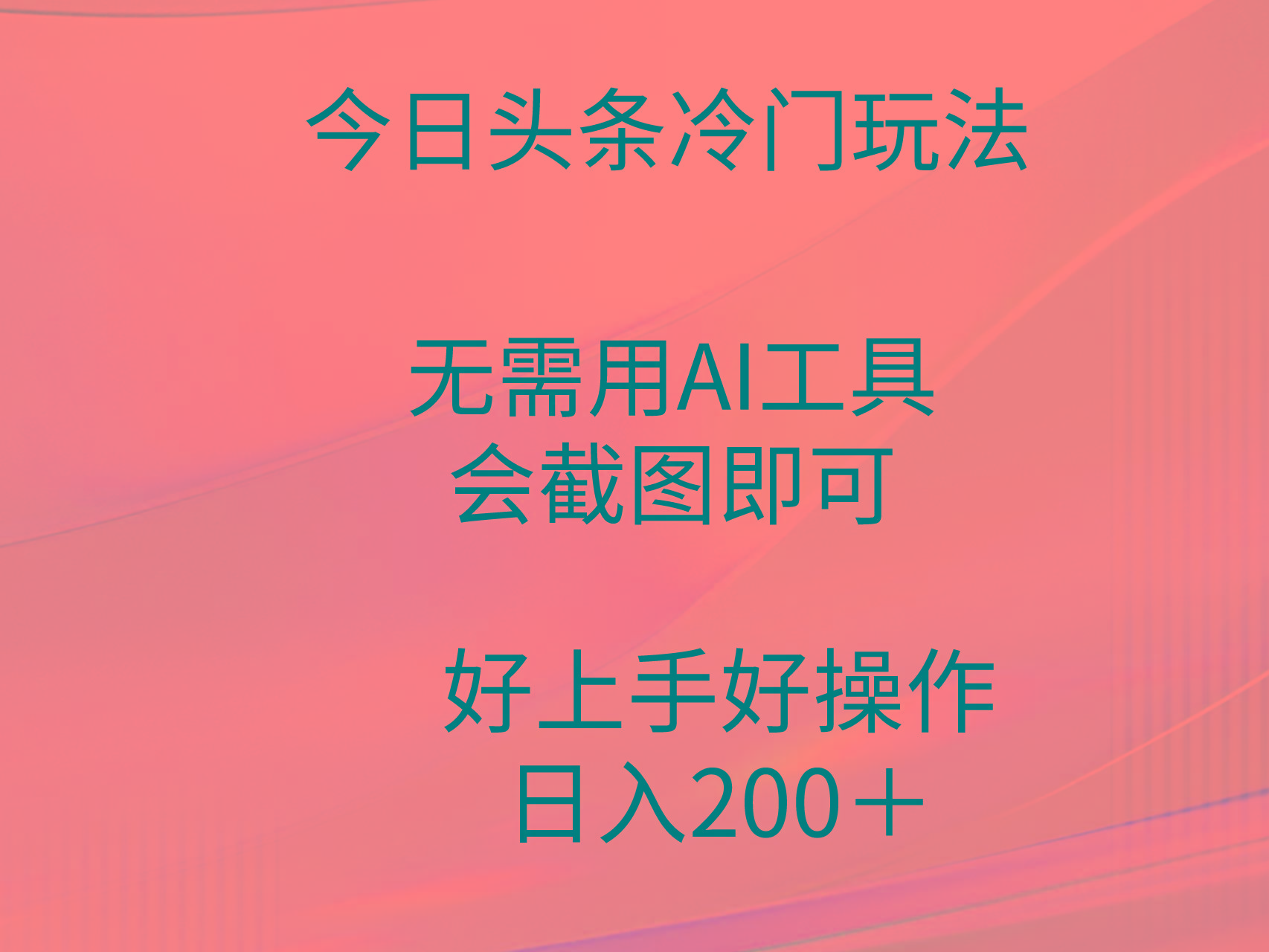 (9468期)今日头条冷门玩法，无需用AI工具，会截图即可。门槛低好操作好上手，日...-骏阁网