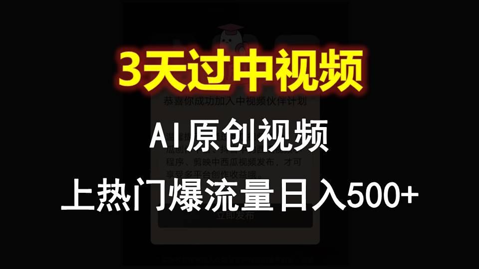 4542fe7bc7213bb0d41f3631d45076c4.jpeg AI一键原创视频,3天过中视频,轻松上热门爆流量日入500+
