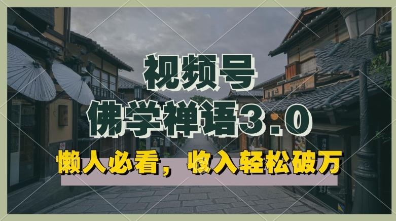 懒人必看，视频号佛学禅语3.0.纯原创视频，每天1-2小时，收益高，可以矩阵操作【揭秘】-骏阁网