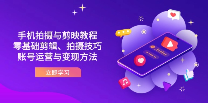 抖音手机拍摄与剪映教程：零基础剪辑、拍摄技巧到账号运营与变现方法-骏阁网