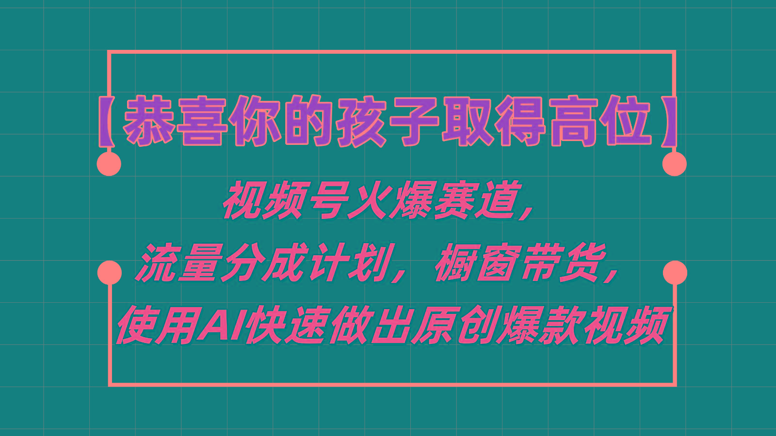 45b316ae3636c1a1d7a29ad8d270cf44.jpeg 【恭喜你的孩子取得高位】视频号火爆赛道,分成计划橱窗带货,使用AI快速做原创视频