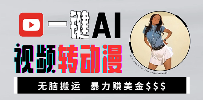 海外美女AI视频转动漫，高收益暴力搬运，新手福音，轻松赚美金-骏阁网