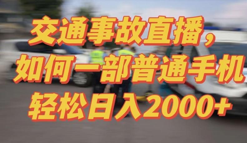 2024最新玩法半无人交通事故直播，实战式教学，轻松日入2000＋，人人都可做【揭秘】-骏阁网