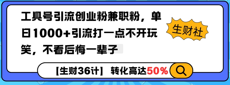 45c5bf71c9f1c469062a832241f4d61a.jpeg 工具号引流创业粉兼职粉,单日1000+引流打一点不开玩笑,不看后悔一辈子【揭秘】