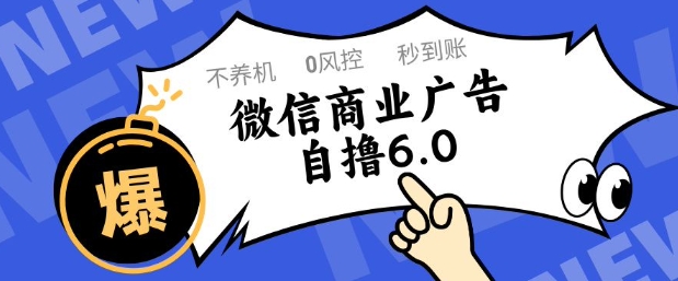 微信商业广告自撸玩法6.0，不养机，0封控，单号50+可矩阵操作【揭秘】-骏阁网