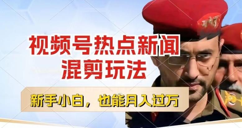 视频号创作者分成，热点新闻混剪玩法，小白也能轻松上手，每天一个小时，轻松月入过w【揭秘】-骏阁网