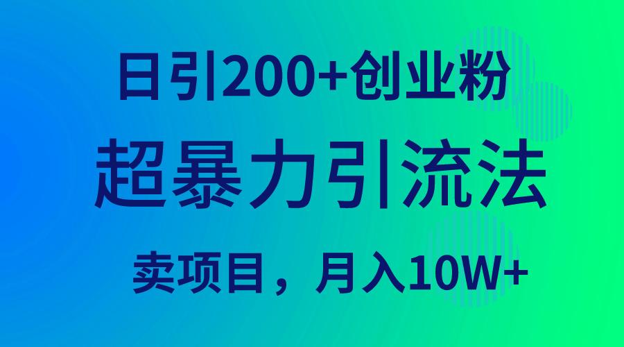 4620e1c7b371765f8365d0ab7a559bbc.jpeg (9654期)超暴力引流法,日引200+创业粉,卖项目月入10W+