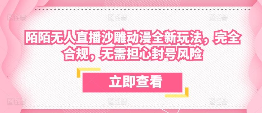 陌陌无人直播沙雕动漫全新玩法，完全合规，无需担心封号风险【揭秘】-骏阁网