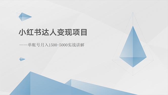 小红书达人变现项目：单账号月入1500-3000实战讲解-骏阁网