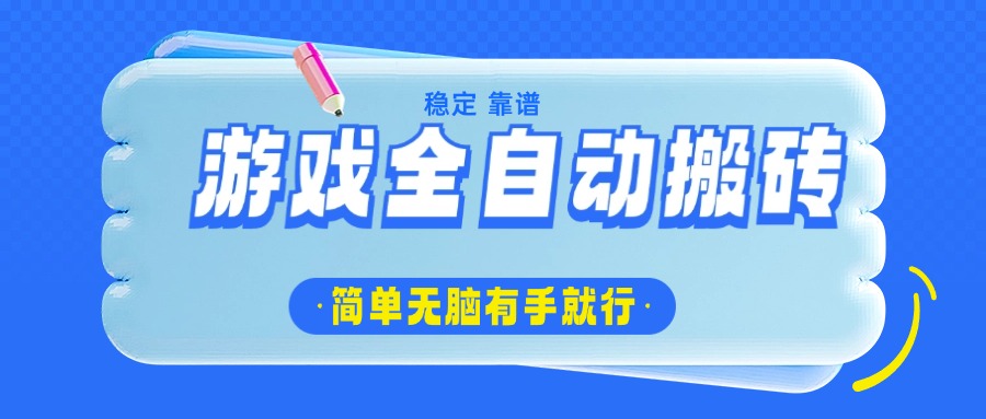 游戏全自动搬砖，轻松日入1000+，简单无脑有手就行-骏阁网