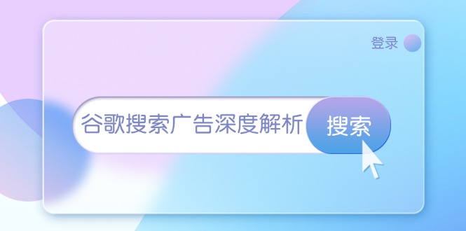 谷歌搜索广告深度解析：从开户到插件安装，再到询盘转化与广告架构解析-骏阁网