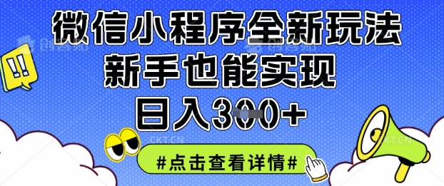 微信小程序全新玩法，新手也能实现日入3张【揭秘】-骏阁网
