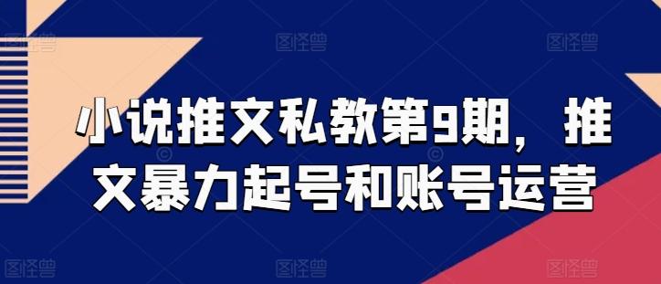 小说推文私教第9期，推文暴力起号和账号运营-骏阁网