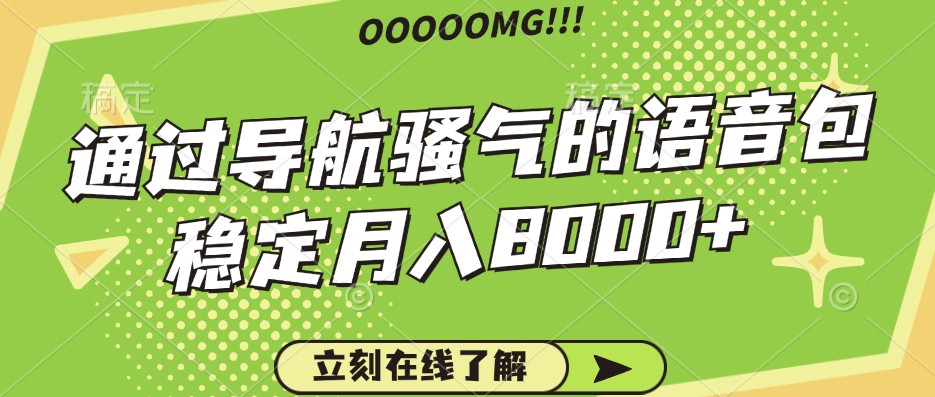 骚气的导航语音包，自用的同时还可以作为项目操作，月入8000+-骏阁网