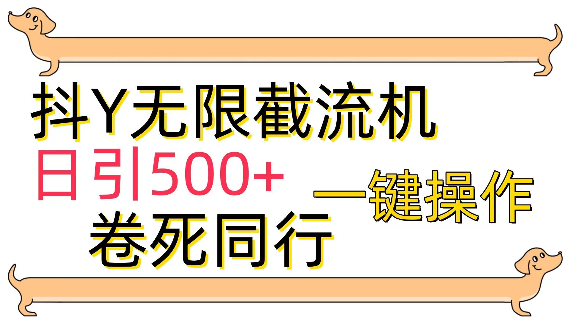 (9972期)[最新技术]抖Y截流机，日引500+-骏阁网