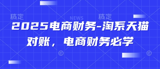 2025电商财务-淘系天猫对账，电商财务必学-骏阁网