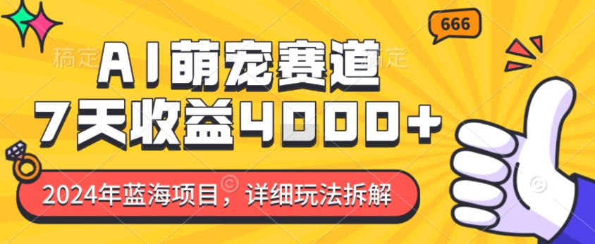 2024年蓝海项目，AI萌宠赛道，7天收益4k，详细玩法拆解-骏阁网