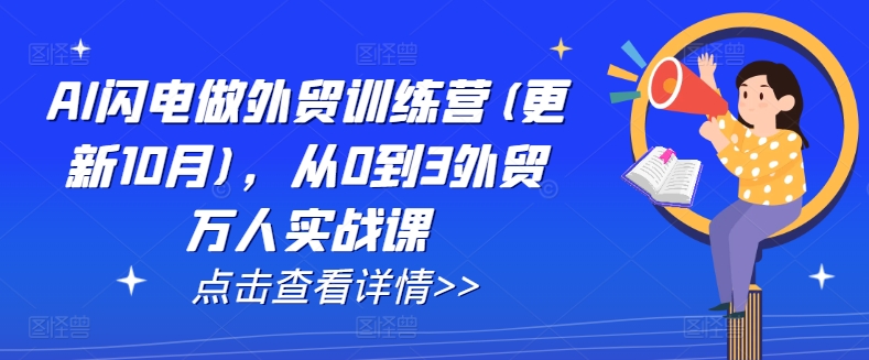AI闪电做外贸训练营(更新25年5月)，从0到3外贸万人实战课-骏阁网