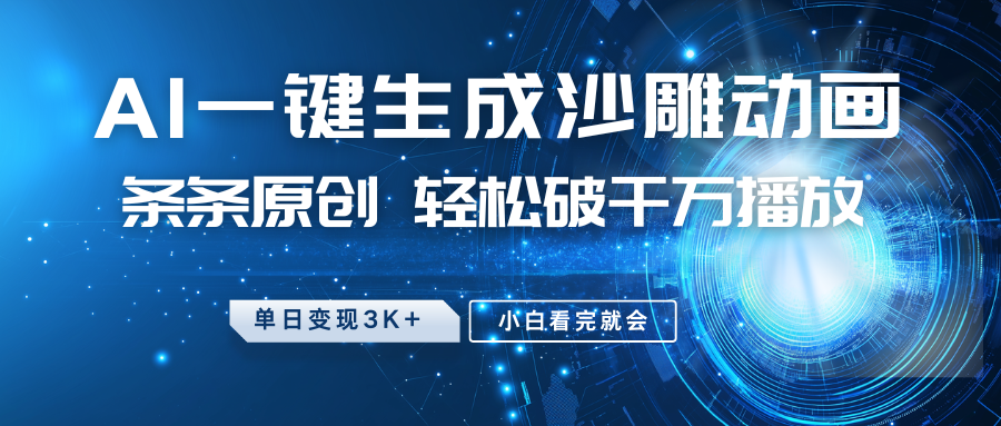 4766abceedd087edfd5a7468cc8a448b.png 最新沙雕动画玩法,AI一键生成,条条原创 轻松破千万播放,单日变现3K+,小白看完就会