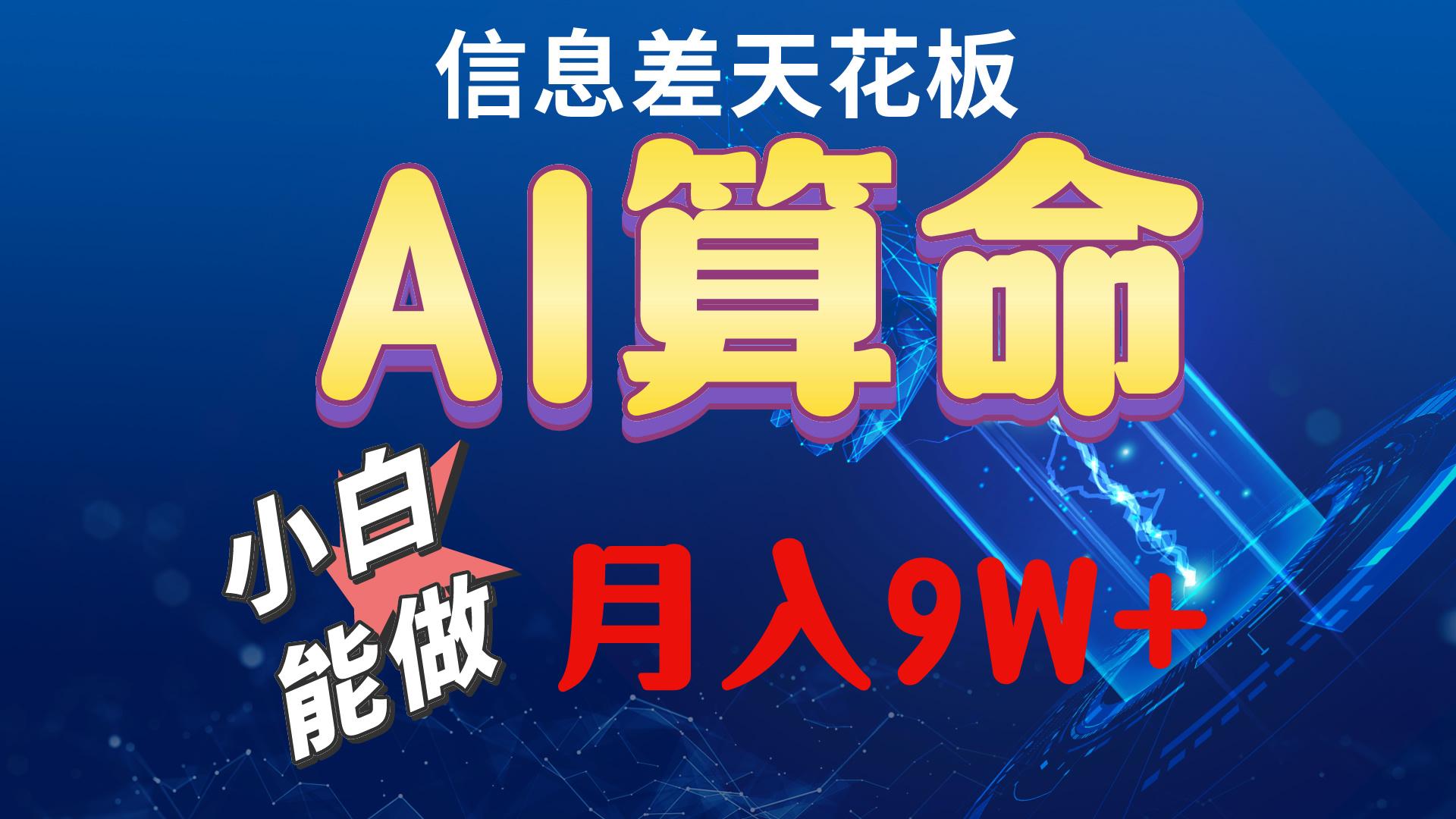 2024AI最新玩法，小白当天上手，轻松月入5w-骏阁网