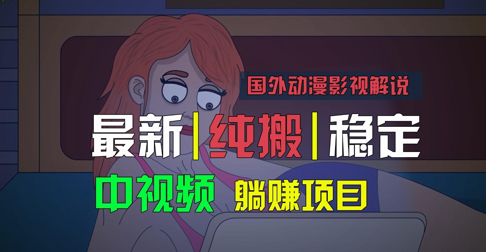 国外动漫影视解说，批量下载自动翻译，纯搬运稳定过原创，小白也能轻松上手-骏阁网