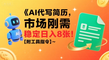 AI代写简历，市场刚需，一单一结，稳定日入8张!【附工具指令】-骏阁网