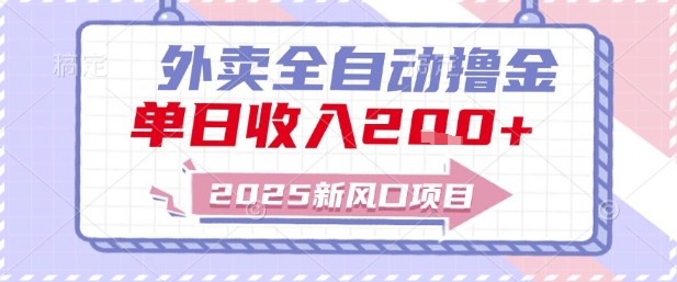 2025新风口外卖全自动撸金，单日收入2张+【揭秘】-骏阁网