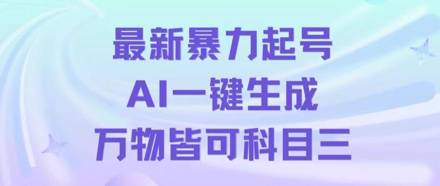 最新暴力起号方式，利用AI一键生成科目三跳舞视频，单条作品突破500万播放【揭秘】-骏阁网
