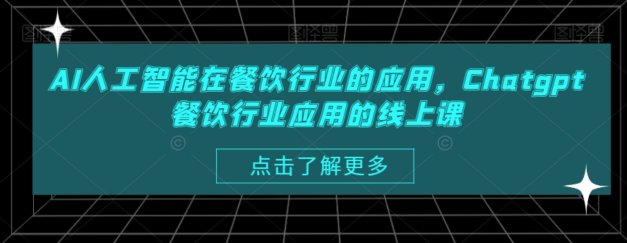 AI人工智能在餐饮行业的应用，Chatgpt餐饮行业应用的线上课-骏阁网