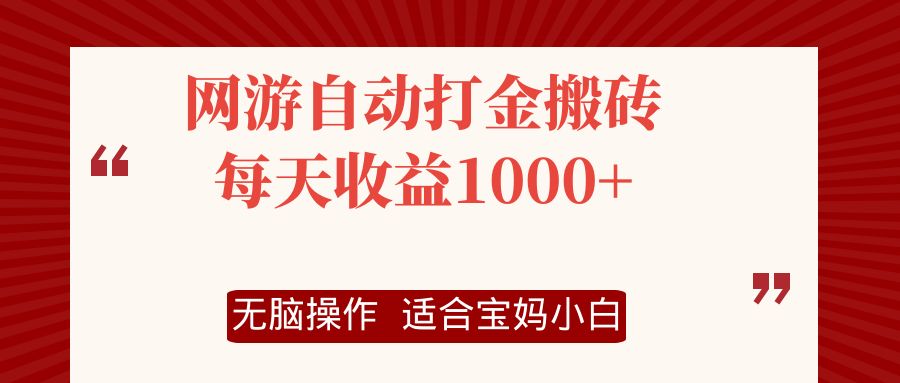 网游自动打金搬砖项目，每天收益1000+，无脑操作-骏阁网