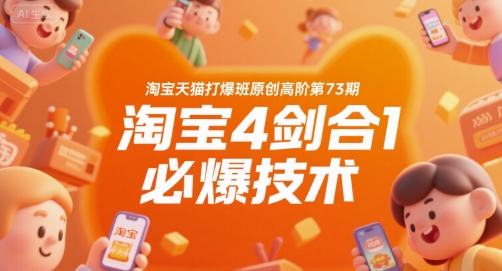 淘宝天猫打爆班原创高阶第73期，淘宝4剑合1必爆技术-骏阁网