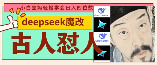 4838208819339b8b90a31c215b005b77.jpeg deepseek+古人怼人魔改爆款视频,起号快,爆款多,每天五分钟,变现路子非常广,日入数张