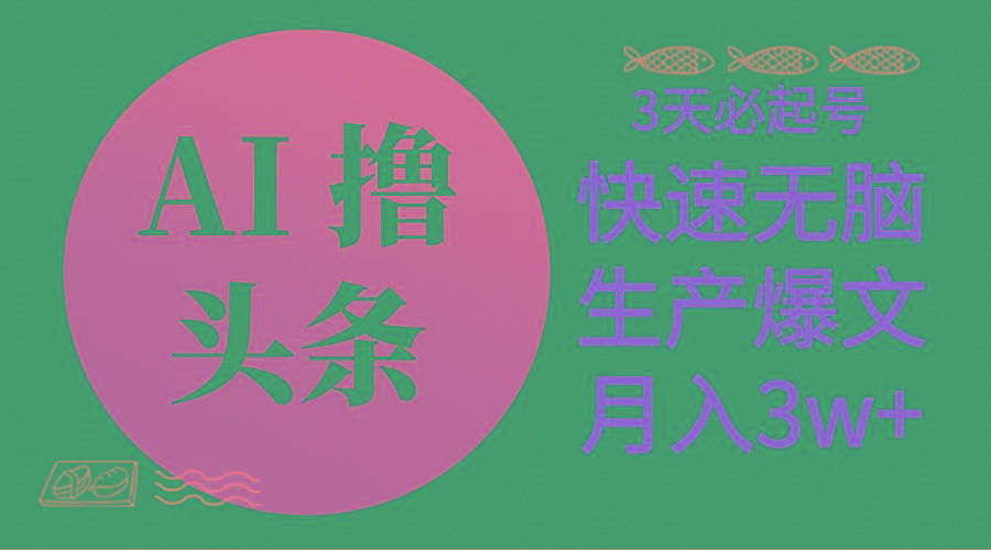 AI撸头条3天必起号，无脑操作3分钟1条，复制粘贴简单月入3W+-骏阁网