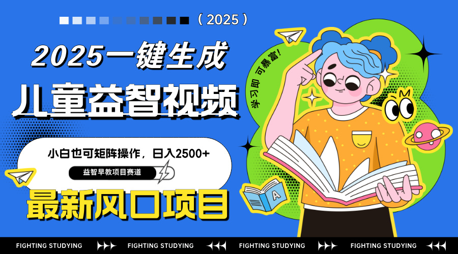最新AI一键生成儿童益智早教视频，小白可矩阵操作，日入2500+-骏阁网